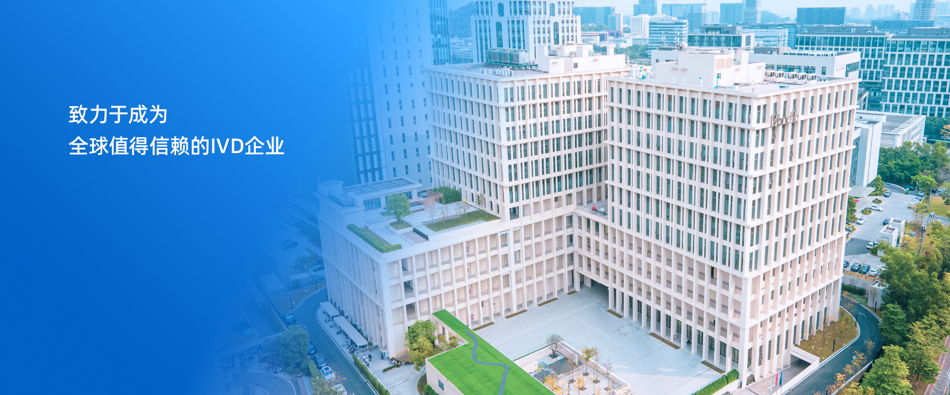 致力于成为具有全球影响力的IVD企业