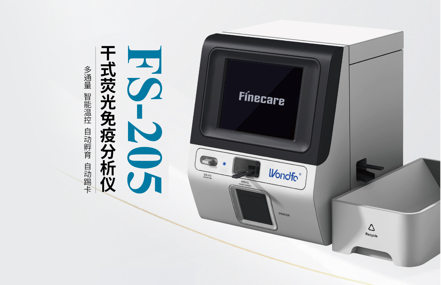 干式荧光免疫分析仪（型号：FS-205）